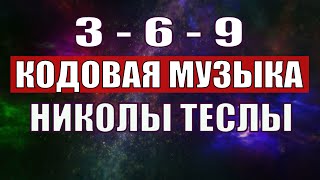 Открыли музыкальный код Николы Теслы 369 СЕКРЕТ [upl. by Ynaffet]