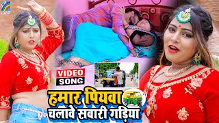 VIDEO Hamar Piyawa Chalawe Sawari Gadiya Antra Singh Priyanka  Bhojpuri Song 2021 [upl. by Thorner879]