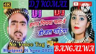 humar piyawa chalawe dijal gariya dj komal [upl. by Ahsyekal]