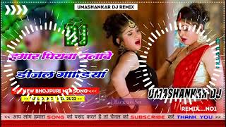 Hamar piyava chalave diesel Gadiya Bhojpuri DJ Malay music [upl. by Faucher226]